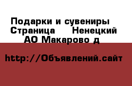  Подарки и сувениры - Страница 2 . Ненецкий АО,Макарово д.